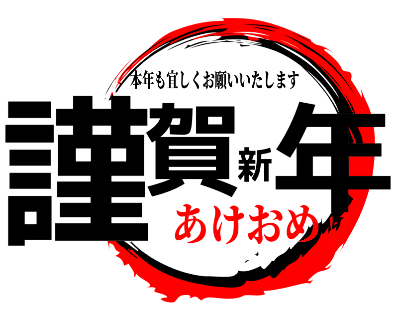 謹賀新年 本年も宜しくお願いいたします あけおめ！！