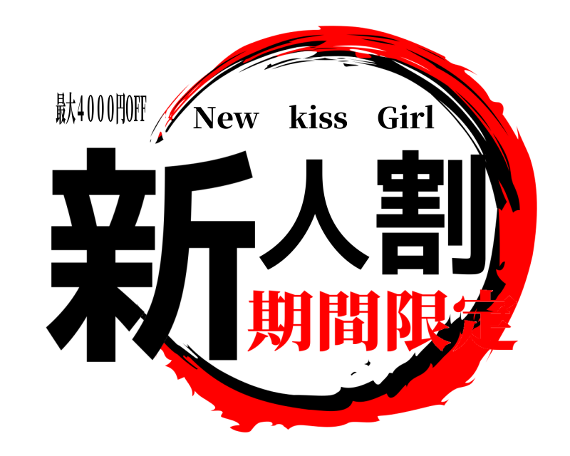 最大４０００円OFF 新人割 New kiss Girl 期間限定
