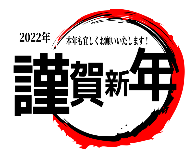 2022年 謹賀新年 本年も宜しくお願いいたします！ 