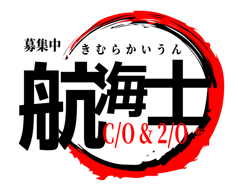 募集中 航海 士 きむらかいうん C/O & 2/O編