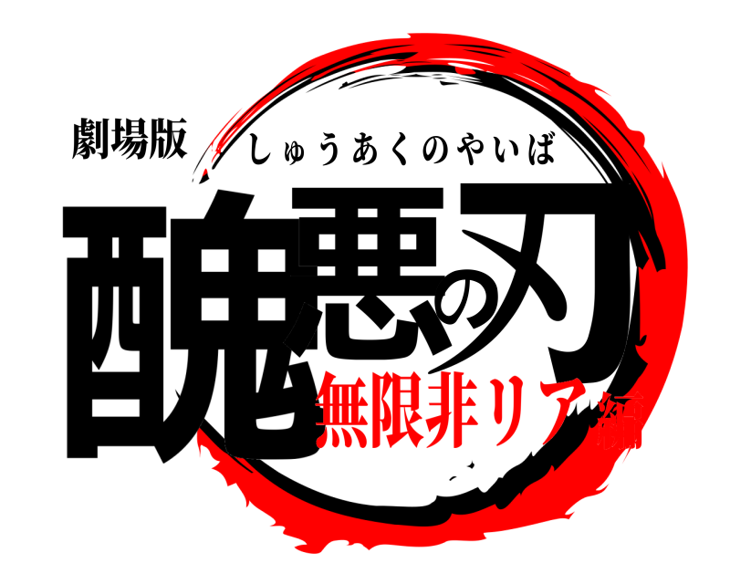 劇場版 醜悪の刃 しゅうあくのやいば 無限非リア編