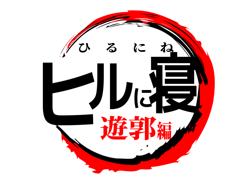  ヒルに寝 ひるにね 遊郭編