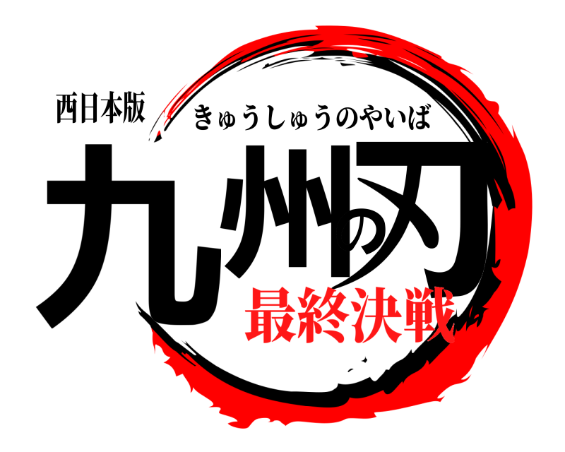 西日本版 九州の刃 きゅうしゅうのやいば 最終決戦