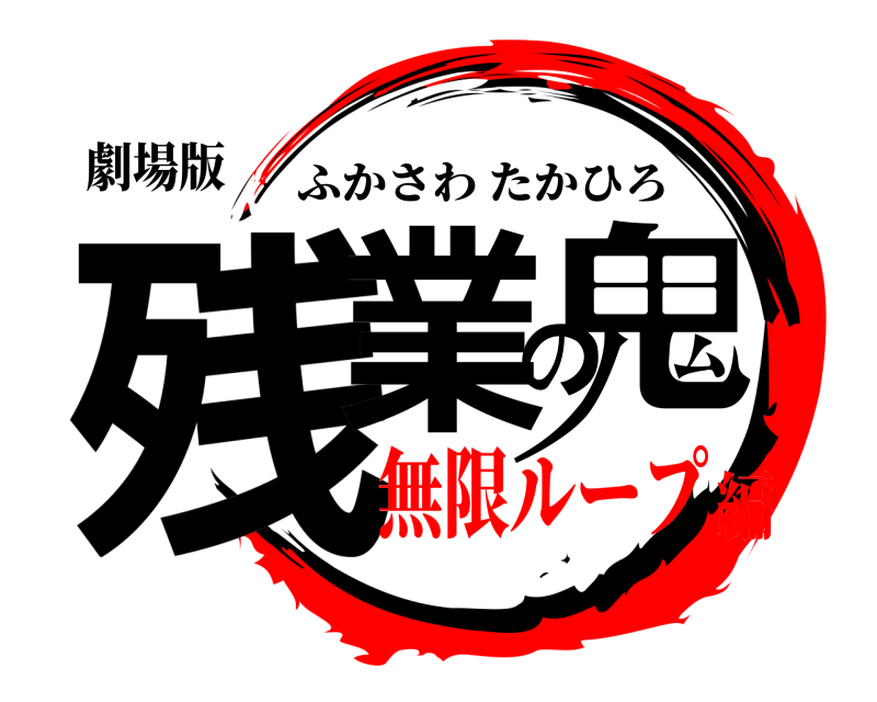 劇場版 残業の鬼 ふかさわたかひろ 無限ループ編