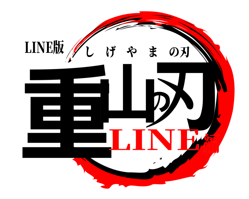LINE版 重山の刃 しげやまの刃 LINE編