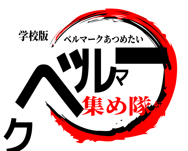 学校版 ベルマーク ベルマークあつめたい 集め隊編
