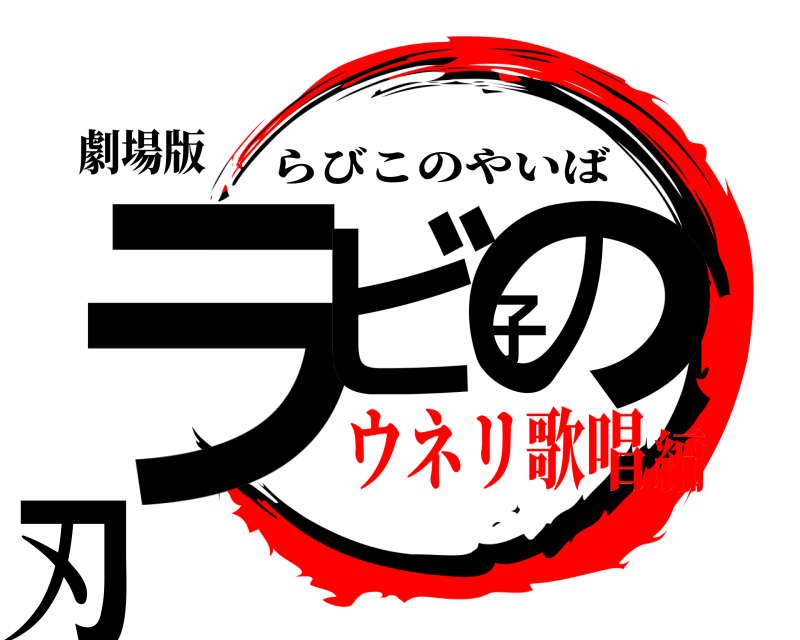劇場版 ラビ子の刃 らびこのやいば ウネリ歌唱編