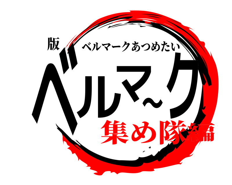 版 ベル〜マク ベルマークあつめたい 集め隊編