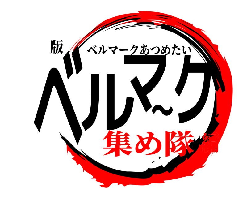 版 ベル〜マク ベルマークあつめたい 集め隊編