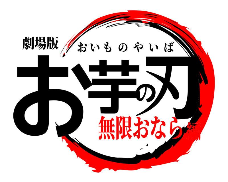 劇場版 お芋の刃 おいものやいば 無限おなら編