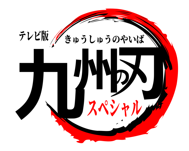 テレビ版 九州の刃 きゅうしゅうのやいば スペシャル