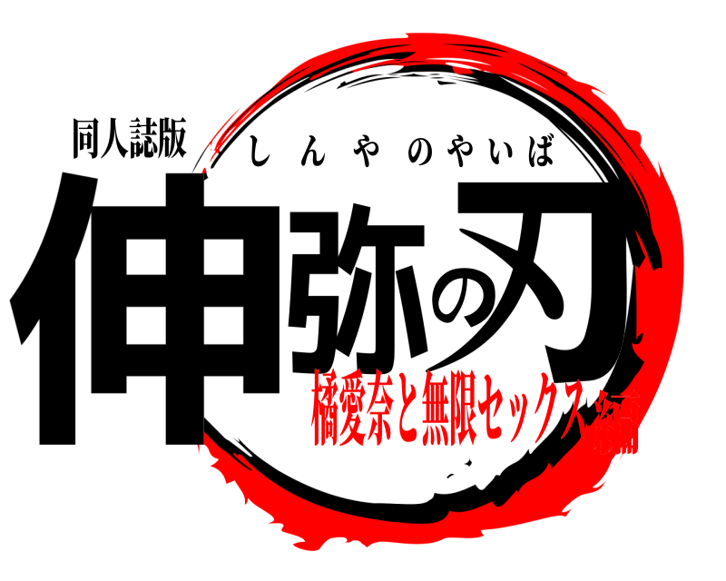 同人誌版 伸弥の刃 しんやのやいば 橘愛奈と無限セックス編