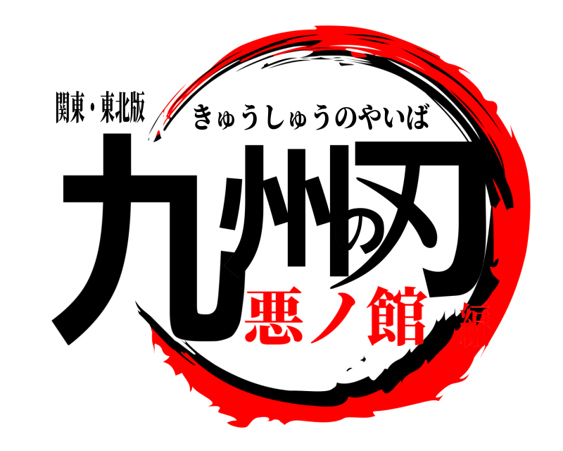 関東・東北版 九州の刃 きゅうしゅうのやいば 悪ノ館編