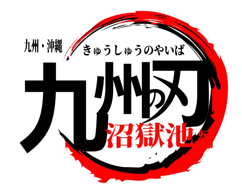 九州・沖縄 九州の刃 きゅうしゅうのやいば 沼獄池編