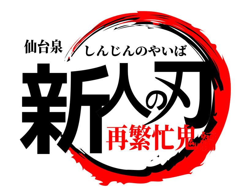 仙台泉 新人の刃 しんじんのやいば 再繁忙鬼編
