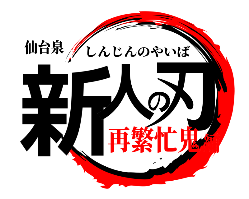 仙台泉 新人の刃 しんじんのやいば 再繁忙鬼編