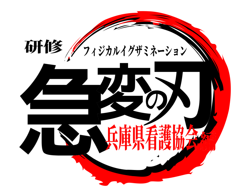 研修 急変の刃 フィジカルイグザミネーション 兵庫県看護協会編