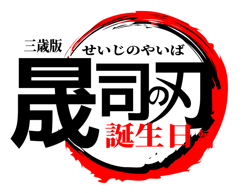 三歳版 晟司の刃 せいじのやいば 誕生日編