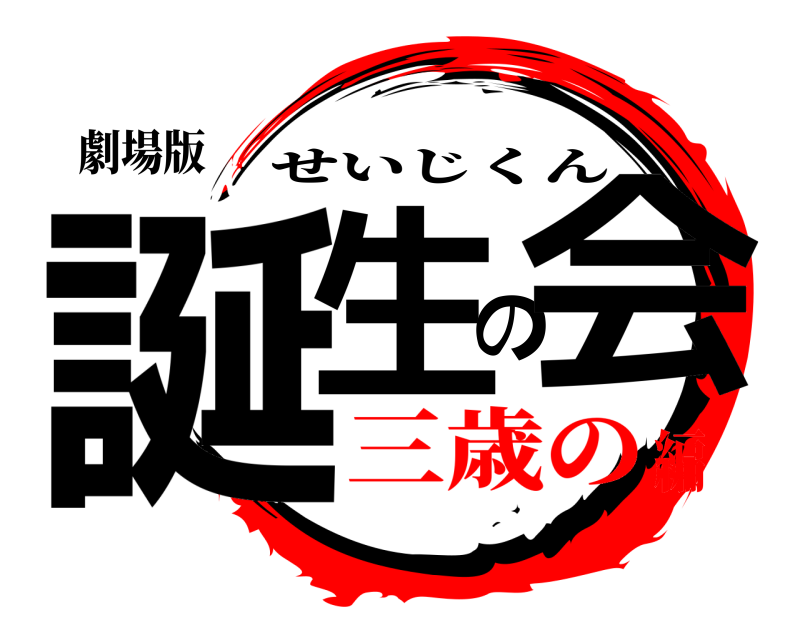 劇場版 誕生の会 せいじくん 三歳の編
