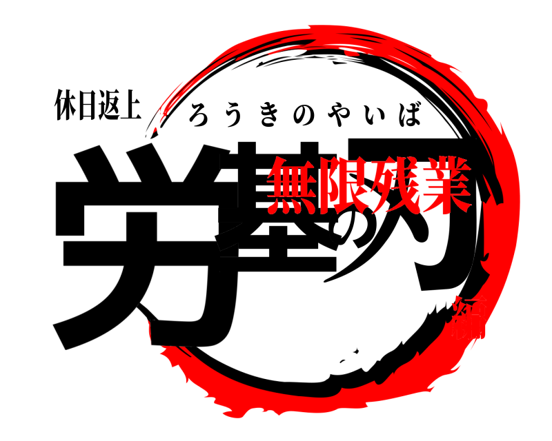 休日返上 労基の刃 ろうきのやいば 無限残業編