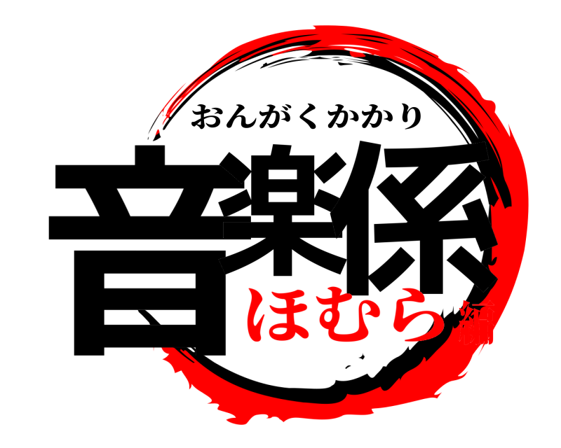  音楽 係 おんがくかかり ほむら編