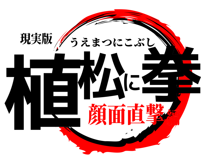 現実版 植松に拳 うえまつにこぶし 顔面直撃編