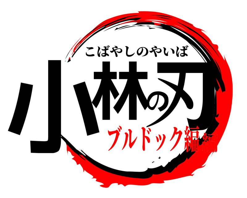  小林の刃 こばやしのやいば ブルドック編編