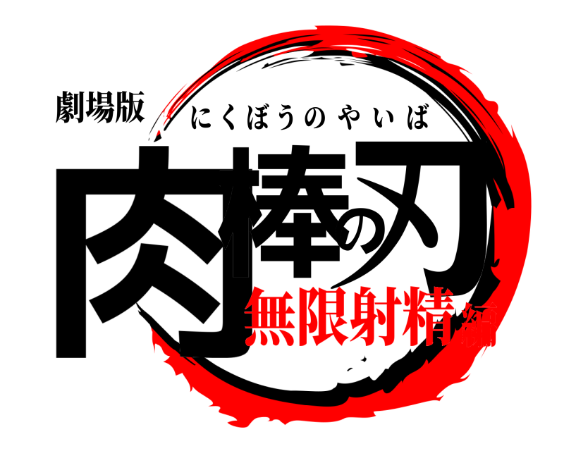 劇場版 肉棒の刃 にくぼうのやいば 無限射精編