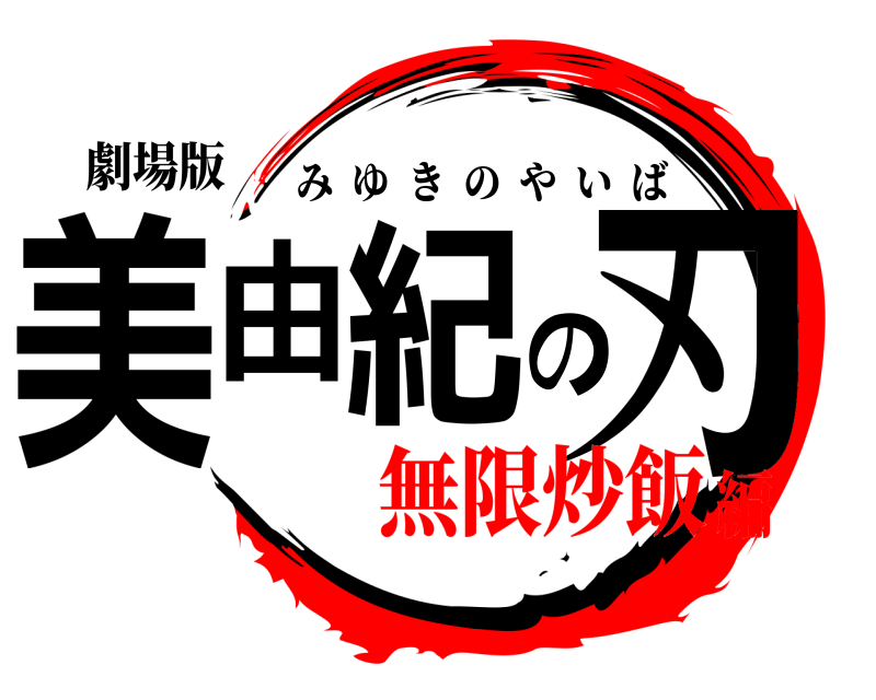 劇場版 美由紀の刃 みゆきのやいば 無限炒飯編