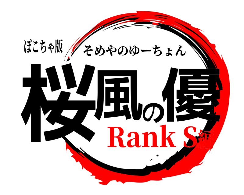 ぽこちゃ版 桜風の優 そめやのゆーちょん Rank S編