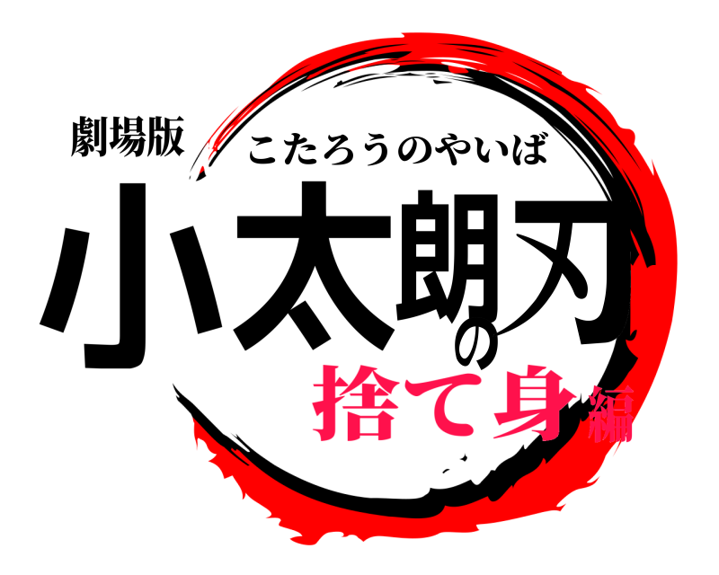 劇場版 小太朗の刃 こたろうのやいば 捨て身編