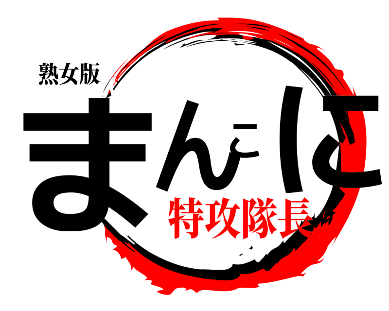 熟女版 まんこに  特攻隊長