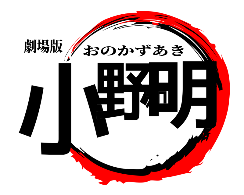 劇場版 小野和明 おのかずあき 