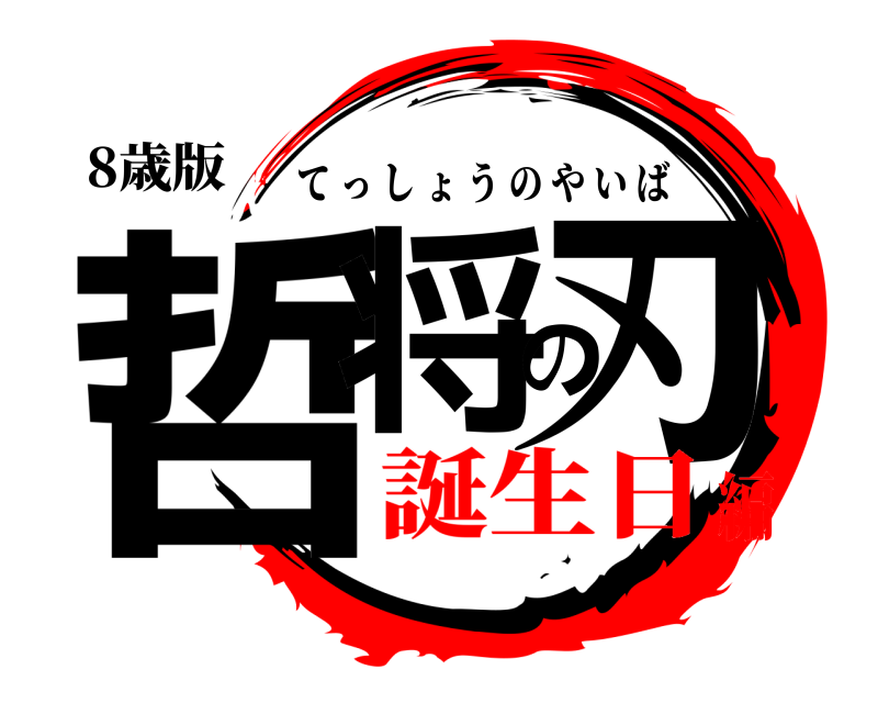 8歳版 哲将の刃 てっしょうのやいば 誕生日編