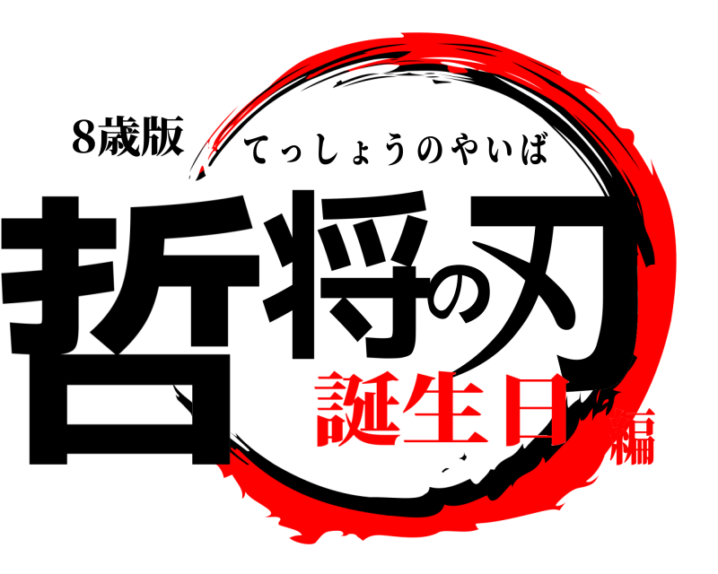 8歳版 哲将の刃 てっしょうのやいば 誕生日編