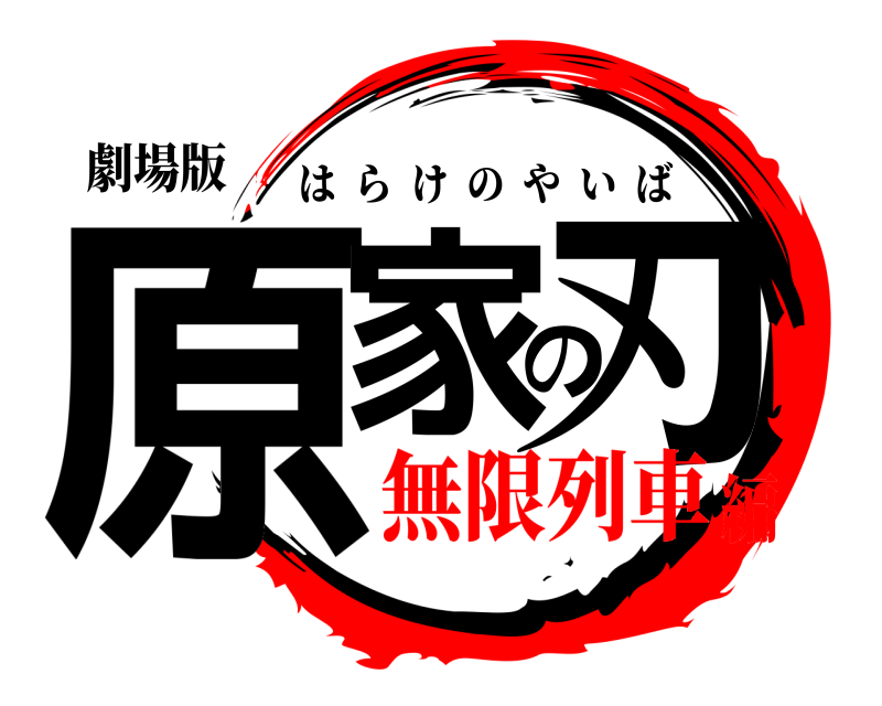 劇場版 原家の刃 はらけのやいば 無限列車編