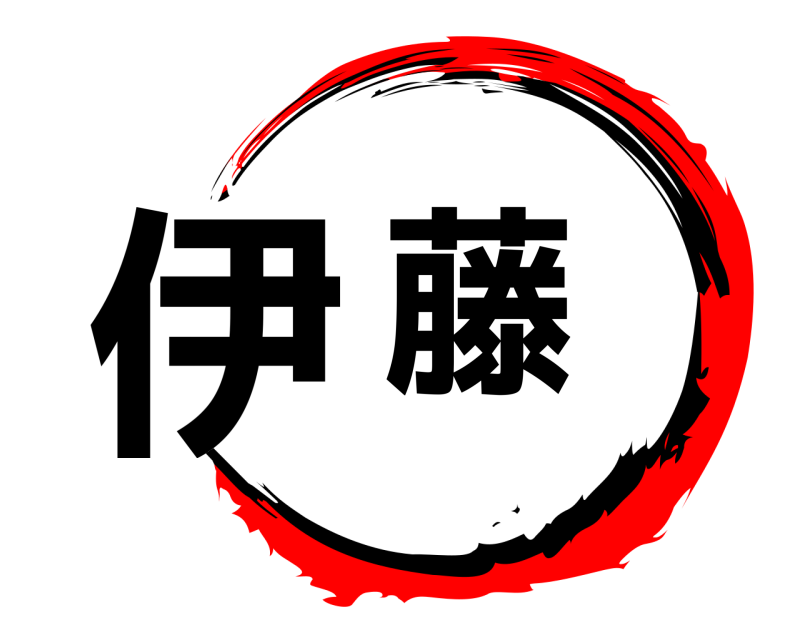  伊藤  