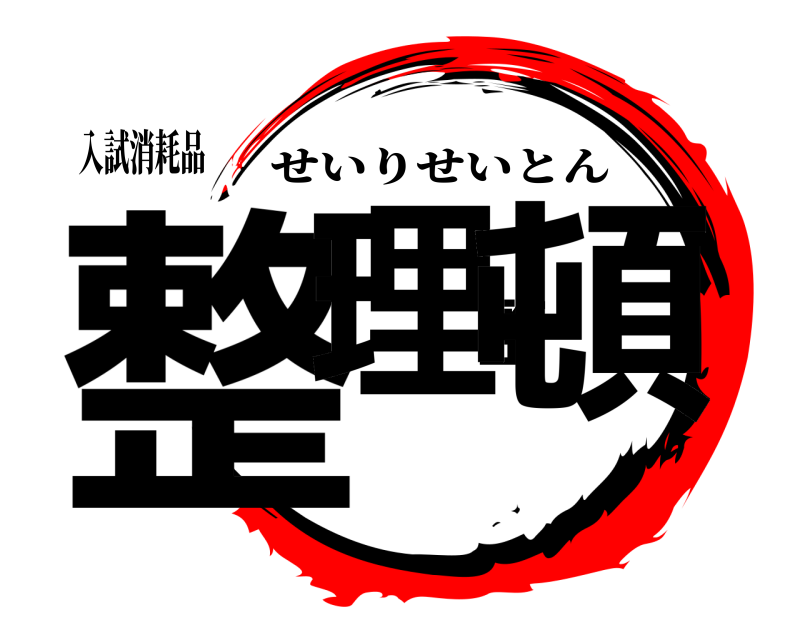 入試消耗品 整理整頓 せいりせいとん 