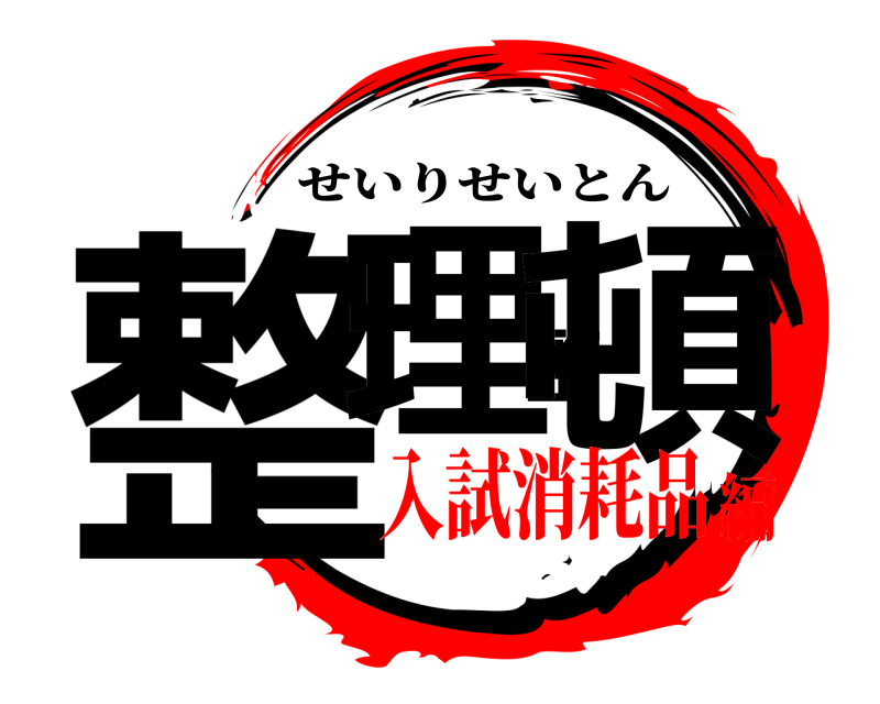  整理整頓 せいりせいとん 入試消耗品編