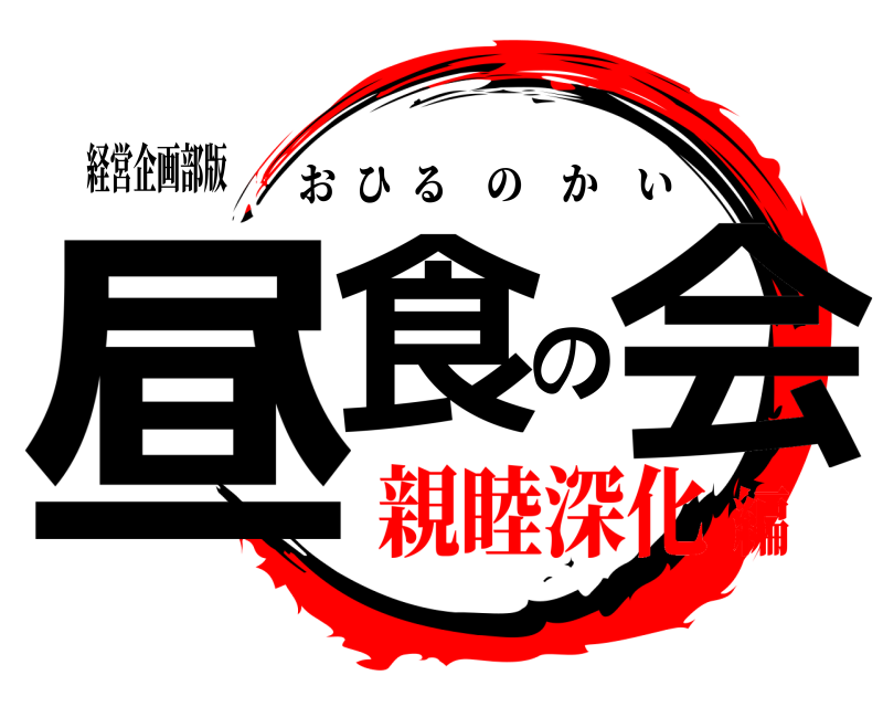 経営企画部版 昼食の会 おひるのかい 親睦深化編
