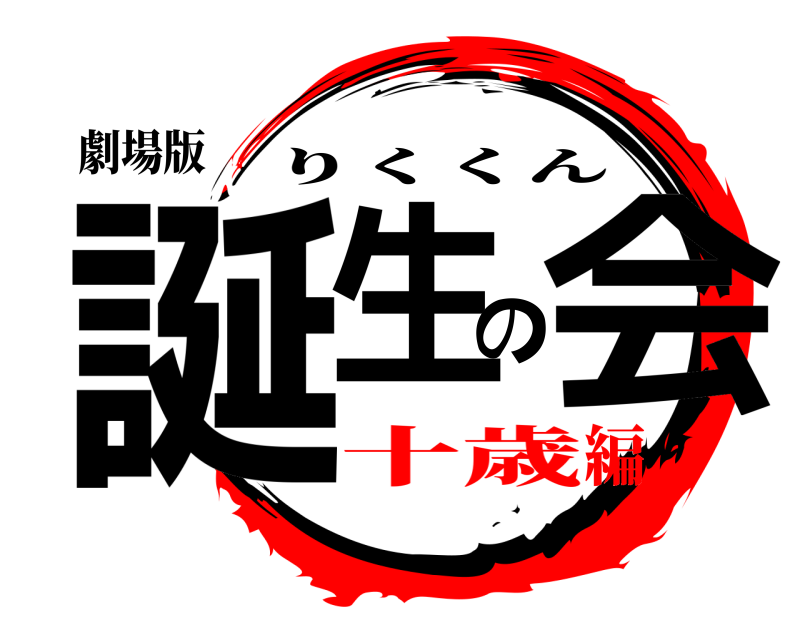 劇場版 誕生の会 りくくん 十歳編