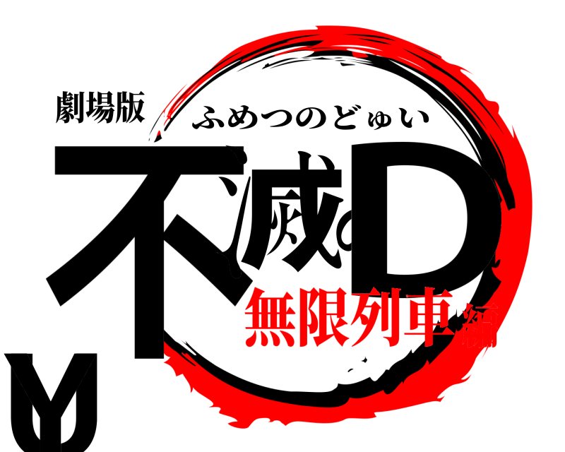 劇場版 不滅のDUY ふめつのどゅい 無限列車編