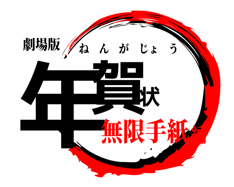 劇場版 年賀状 ねんがじょう 無限手紙編