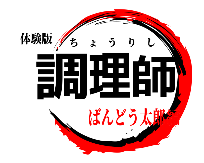 体験版 調理師 ちょうりし ばんどう太郎編