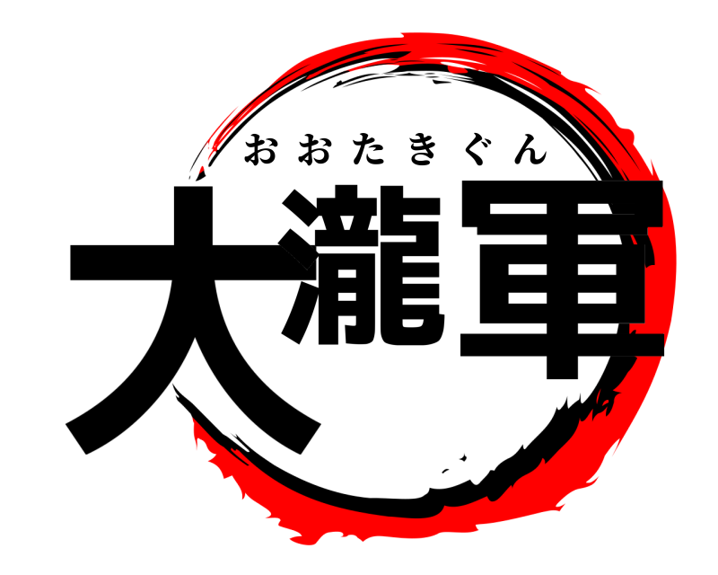  大瀧 軍 おおたきぐん 