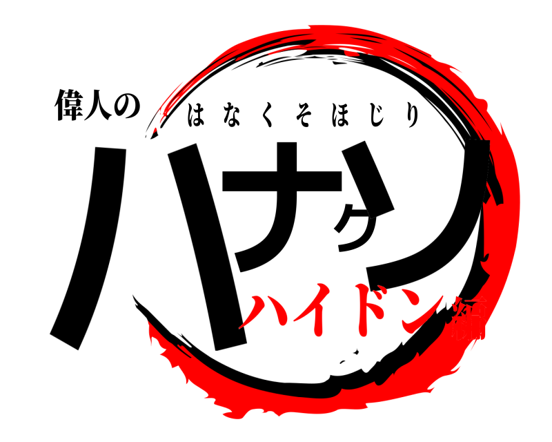 偉人の ハナクソ はなくそほじり ハイドン編