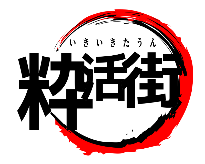  粋活 街 いきいきたうん 