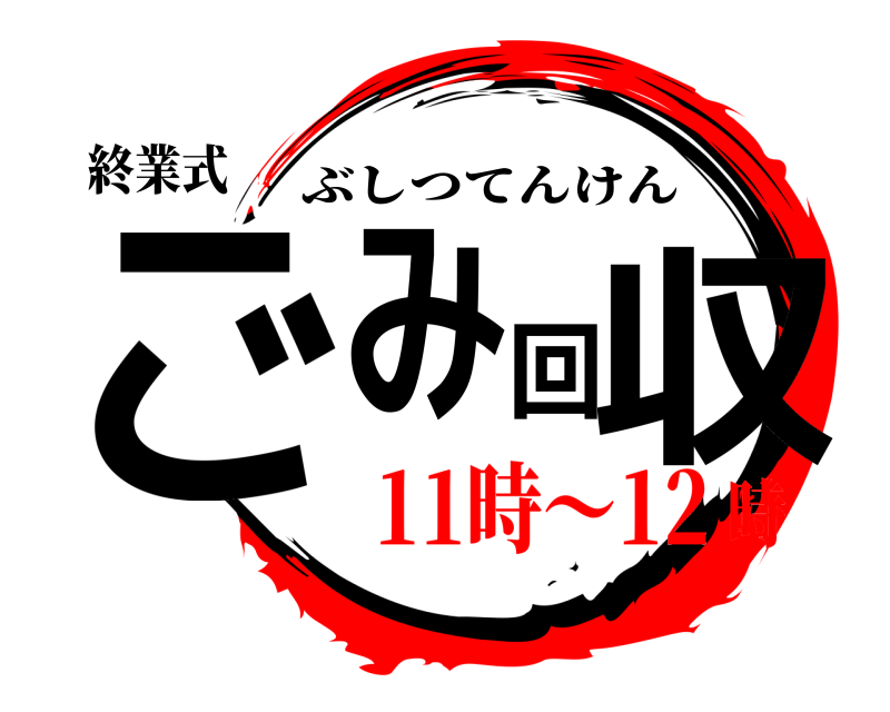 終業式 ごみ回収 ぶしつてんけん 11時～12時