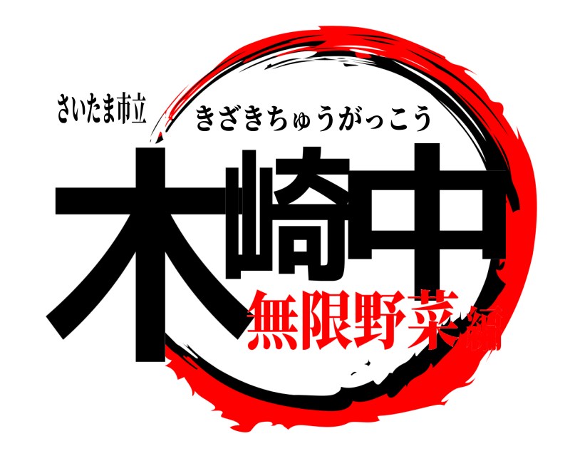 さいたま市立 木崎 中 きざきちゅうがっこう 無限野菜編