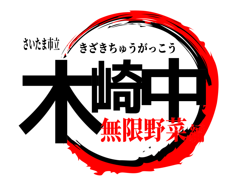 さいたま市立 木崎 中 きざきちゅうがっこう 無限野菜編